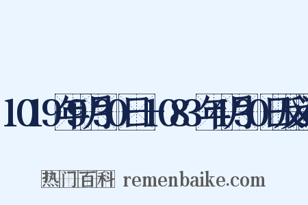 1019年9月30日－1083年4月30日反义词是什么意思的图片
